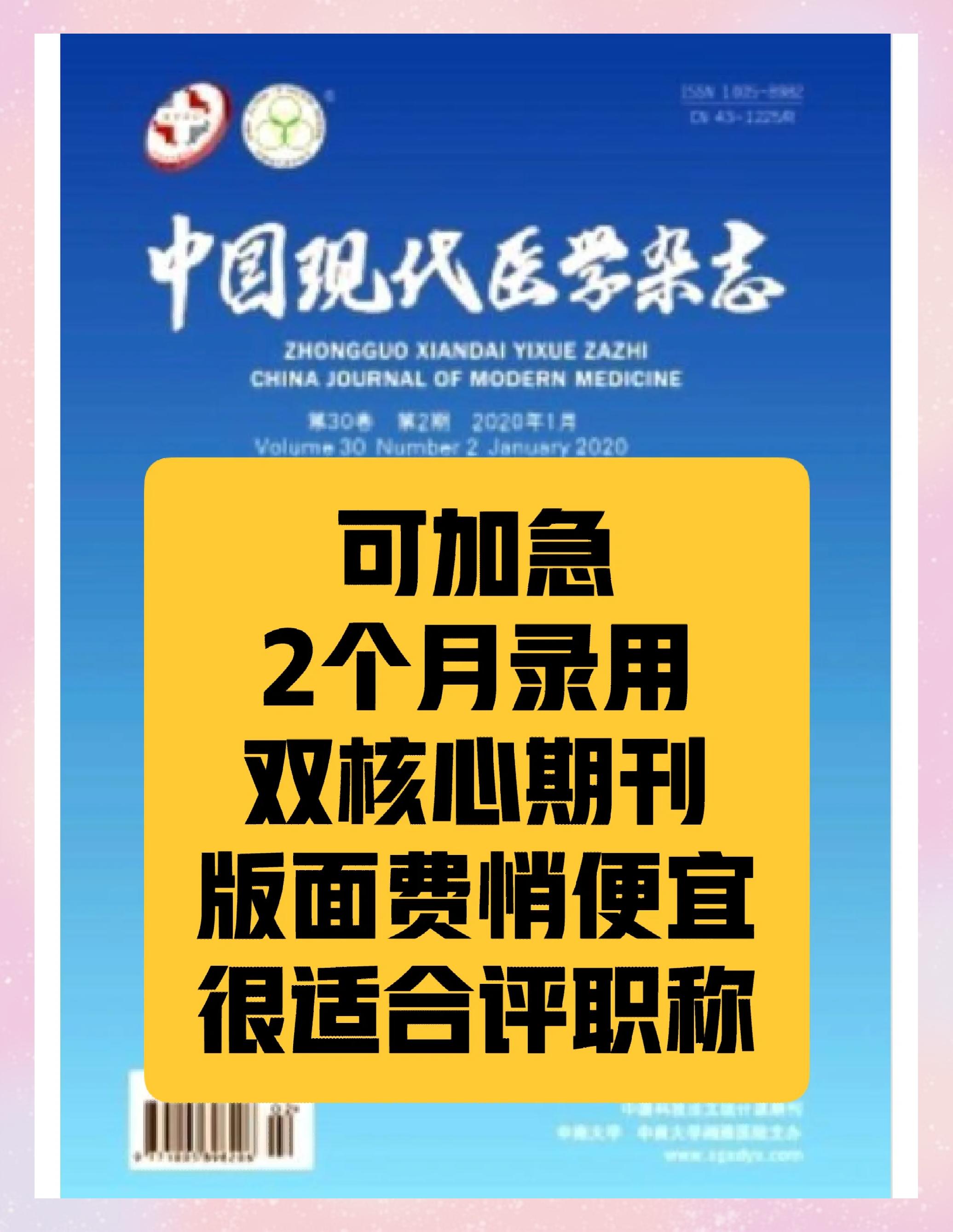 醫學核心期刊推薦 《中國現代醫學》——臨床與研究的橋梁